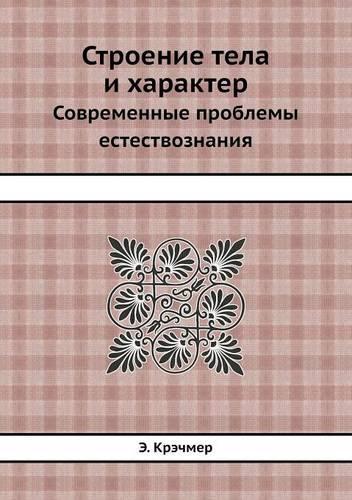 &#1057;&#1090;&#1088;&#1086;&#1077;&#1085;&#1080;&#1077; &#1090;&#1077;&#1083;&#1072; &#1080; &#1093;&#1072;&#1088;&#1072;&#1082;&#1090;&#1077;&#1088;: &#1057;&#1086;&#1074;&#1088;&#1077;&#1084;&#1077;&#1085;&#1085;&#1099;&#1077; &#1087;&#1088;&#1086;&#1073;&#1083;&#1077;&#1084;&#1099; &#1077;&#1089(Russian)