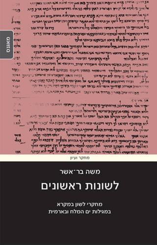Leshonot Rishonim: Studies in the Language of the Bible, the Dead Sea Scrolls & Aramaic