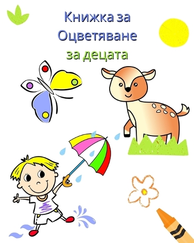 &#1050;&#1085;&#1080;&#1078;&#1082;&#1072; &#1079;&#1072; &#1054;&#1094;&#1074;&#1077;&#1090;&#1103;&#1074;&#1072;&#1085;&#1077; &#1079;&#1072; &#1076;&#1077;&#1094;&#1072;&#1090;&#1072;: &#1057;&#1090;&#1088;&#1072;&#1085;&#1080;&#1094;&#1080; &#1089; &#1087;&#1088;&#1086;&#1089;&#1090;&#1080; &#1080; &#1075;&#1086;&#1083;&#1077;&#10