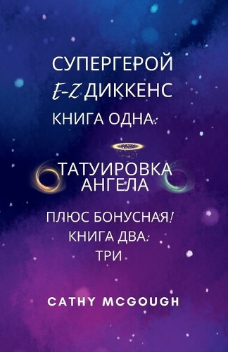 СУПЕРГЕРОЙ E-Z ДИККЕНС 1 И 2 КНИГИ RUSSIAN EDITION: ?????????? ?????? ???(1 ?????????? E-Z ???&#10)