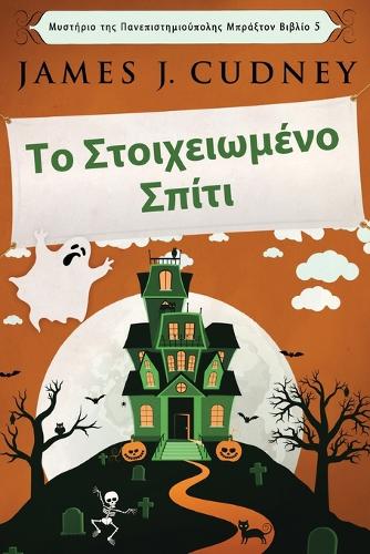 Το Στοιχειωμένο Σπίτι: (5 ??st???? t?? ?a?ep&#)