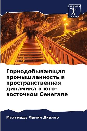 Горнодобывающая промышленность и простр&