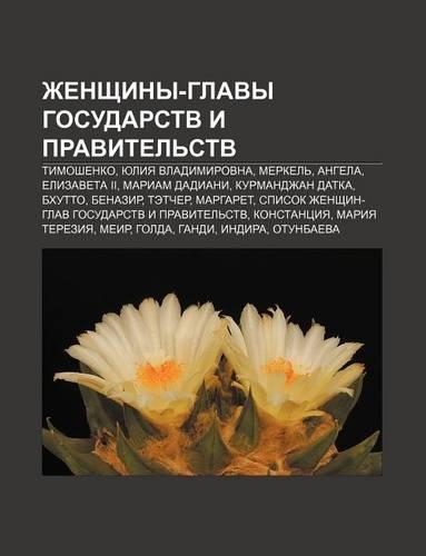 Zhenshchiny-Glavy Gosudarstv I Pravitel Stv: Timoshenko, Yuliya Vladimirovna, Merkel, Angela, Yelizaveta II, Mariam Dadiani, Kurmandzhan Datka(Russian)