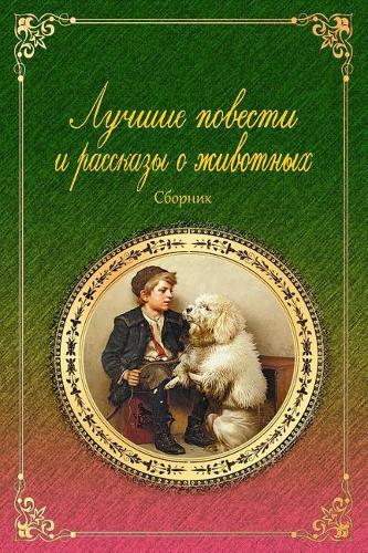 Luchshie Povesti I Rasskazy O Zhivotnyh. Sbornik