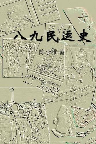 The History of the 1989 Tiananmen Square Protests: Part II(Chinese)