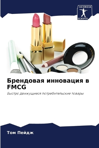 &#1041;&#1088;&#1077;&#1085;&#1076;&#1086;&#1074;&#1072;&#1103; &#1080;&#1085;&#1085;&#1086;&#1074;&#1072;&#1094;&#1080;&#1103; &#1074; FMCG