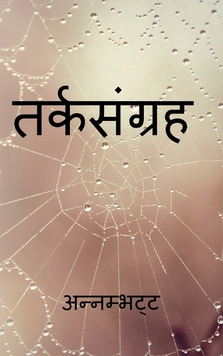 Tarka Sangraha / तर्कसंग्रह