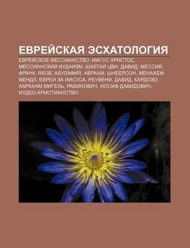 Yevryei Skaya Eskhatologiya: Yevryei Skoe Messianstvo, Iisus Khristos, Messianskii Iudaizm, Shabtai Tsvi, David, Messiya, Frank, Yakov(Russian)
