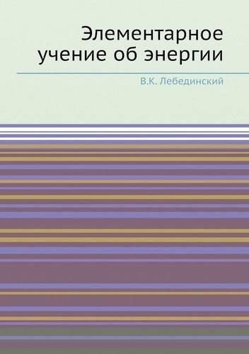 &#1069;&#1083;&#1077;&#1084;&#1077;&#1085;&#1090;&#1072;&#1088;&#1085;&#1086;&#1077; &#1091;&#1095;&#1077;&#1085;&#1080;&#1077; &#1086;&#1073; &#1101;&#1085;&#1077;&#1088;&#1075;&#1080;&#1080;: (Russian)