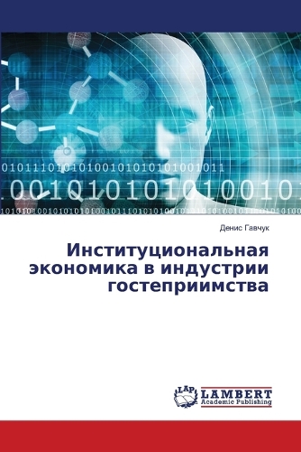 Институциональная экономика в индустрии