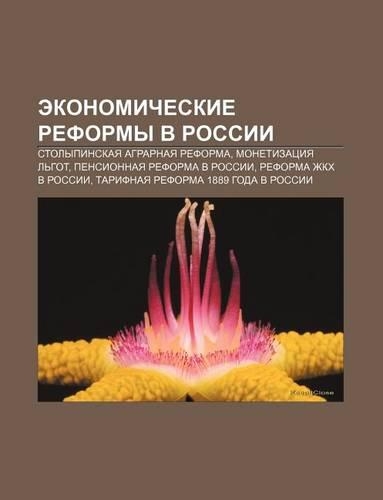 Ekonomicheskie Reformy V Rossii