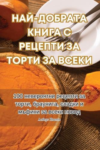 НАЙ-ДОБРАТА КНИГА С РЕЦЕПТИ ЗА ТОРТИ ЗА ВСЕ&#1