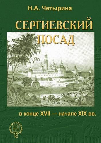 Sergievskij Posad V Kontse XVIII - Nachale XIX VV.