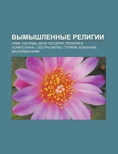 Vymyshlennye Religii