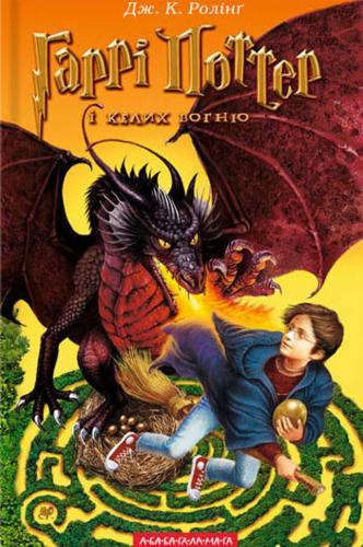 Harry Potter and the Goblet of Fire: (4 Harry Potter)