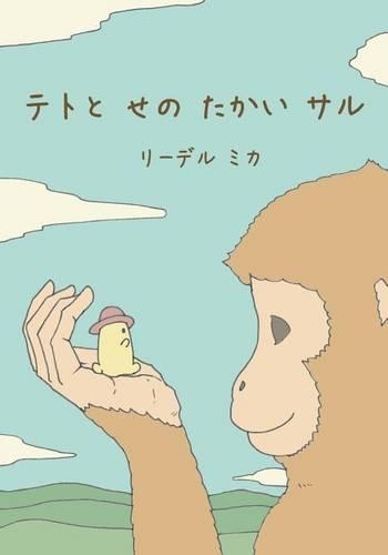 Teto and the Tall Monkey (Japanese): (Japanese)