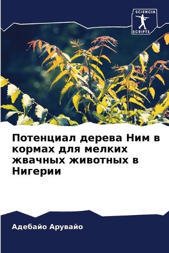 Потенциал дерева Ним в кормах для мелких ж&#10