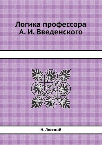 Логика профессора А. И. Введенского