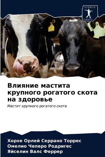 Влияние мастита крупного рогатого скота &#1085