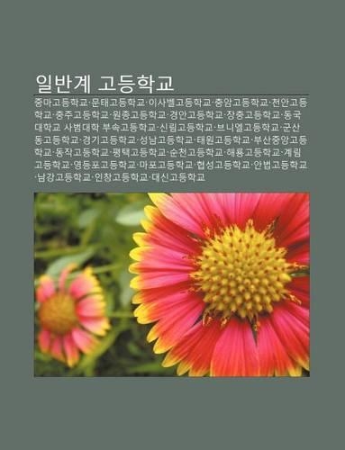 Ilbangye Godeunghaggyo