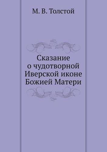 &#1057;&#1082;&#1072;&#1079;&#1072;&#1085;&#1080;&#1077; &#1086; &#1095;&#1091;&#1076;&#1086;&#1090;&#1074;&#1086;&#1088;&#1085;&#1086;&#1081; &#1048;&#1074;&#1077;&#1088;&#1089;&#1082;&#1086;&#1081; &#1080;&#1082;&#1086;&#1085;&#1077; &#1041;&#108: (Russian)
