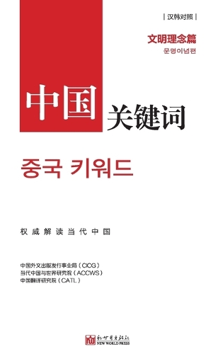 &#20013;&#22269;&#20851;&#38190;&#35789;&#65306;&#25991;&#26126;&#29702;&#24565;&#31687;