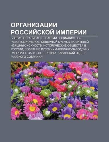 Organizatsii Rossii Skoi Imperii