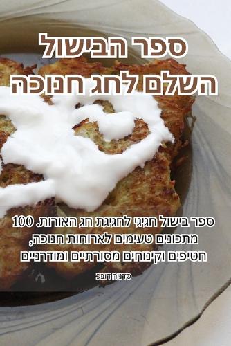 ספר הבישול השלם לחג חנוכה