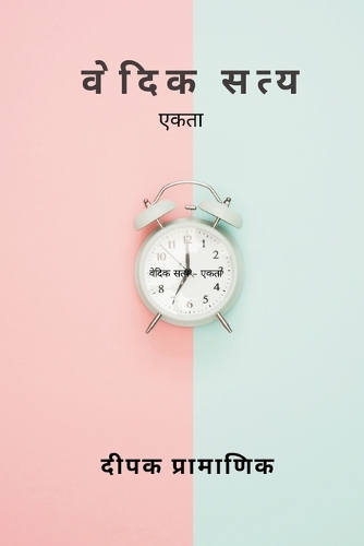 वेदिक सत्य - एकता