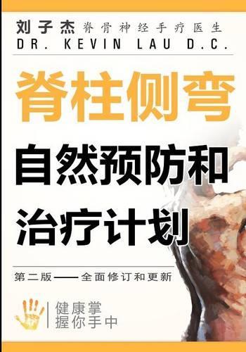 脊柱侧弯自然预防和治