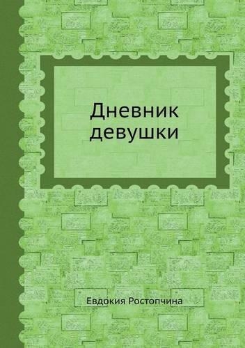 Дневник девушки
