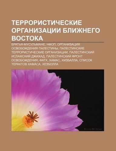 Terroristicheskie Organizatsii Blizhnego Vostoka: Brat YA-Musul Mane, Nfop, Organizatsiya Osvobozhdeniya Palestiny(Russian)
