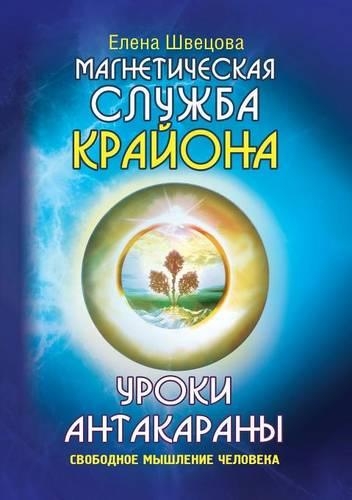 &#1059;&#1088;&#1086;&#1082;&#1080; &#1040;&#1085;&#1090;&#1072;&#1082;&#1072;&#1088;&#1072;&#1085;&#1099;. &#1057;&#1074;&#1086;&#1073;&#1086;&#1076;&#1085;&#1086;&#1077; &#1084;&#1099;&#1096;&#1083;&#1077;&#1085;&#1080;&#1077; &#1095;&#1077;&#108: (Russian)