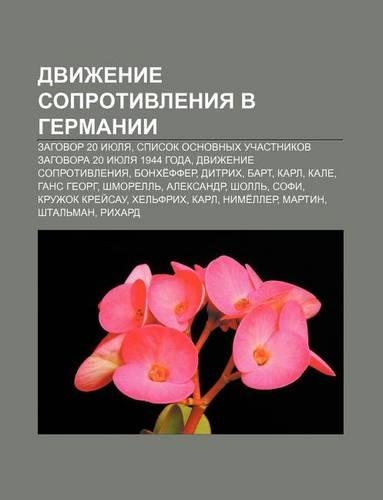 Dvizhenie Soprotivleniya V Germanii