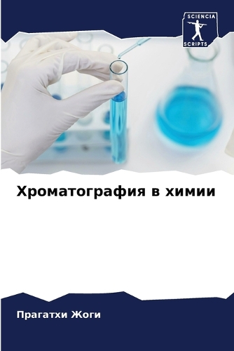 Хроматография в химии