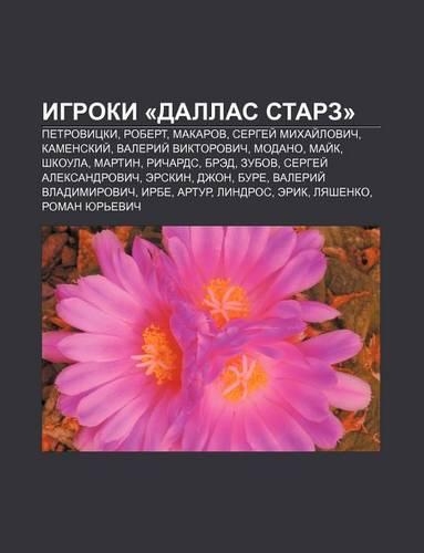 Igroki -Dallas Starz-