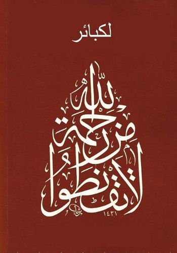 Major Sins: The Great Sins