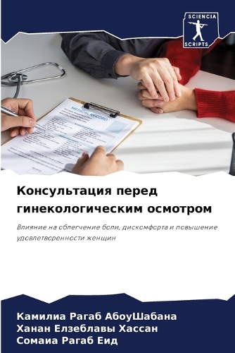 Консультация перед гинекологическим осм&