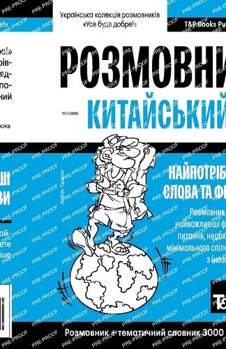 Китайський розмовник і тематичний словни: (332 Ukrainian Collection - ?????????? &#1082)