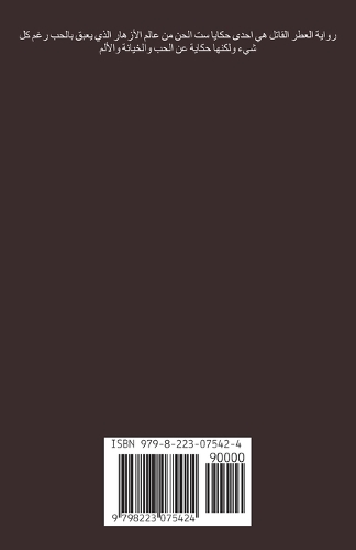 حكايا ست الحسن 4 العطر القاتل: (????? ?? ?????)