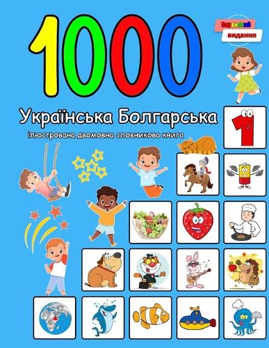 1000 Українська Болгарська ілюстрована двом&#1: Ukrainian Bulgarian Language Learning