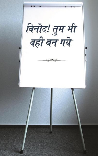 Vinod! Tum Bhi Vahi Ban Gaye