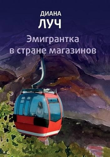 Emigrantka V Strane Magazinov