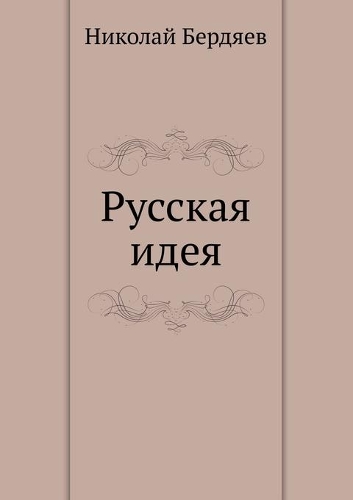 Русская идея: (Russian)