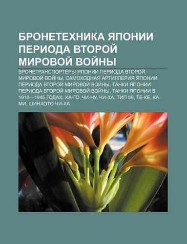 Bronetekhnika Yaponii Perioda Vtoroi Mirovoi Voi NY