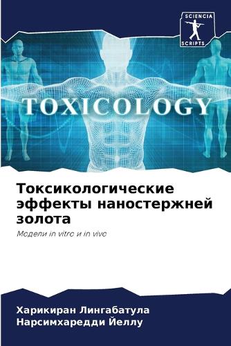 Токсикологические эффекты наностержней &