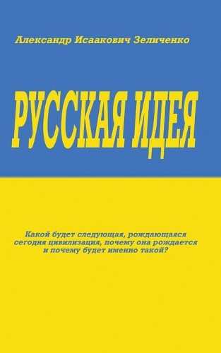 Русская идея
