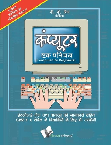 Computer Ek Parichay: Elementary Introduction to Working of Computers,