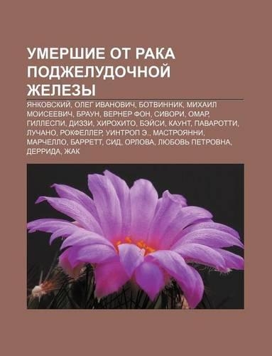 Umershie OT Raka Podzheludochnoi Zhelezy