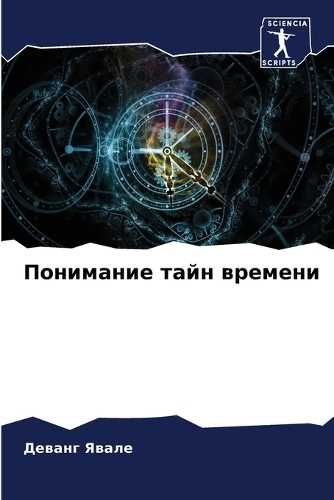 Понимание тайн времени